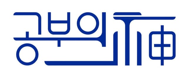공부의신 로고